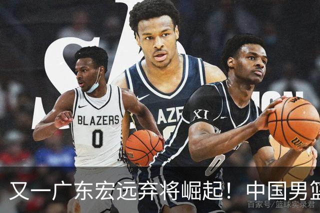 又一广东宏远弃将崛起！中国男篮20岁混血新星闪耀：砍28+11+5