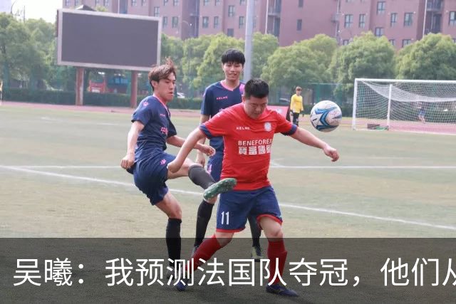 吴曦：我预测法国队夺冠，他们从个人能力到人员配置都非常强