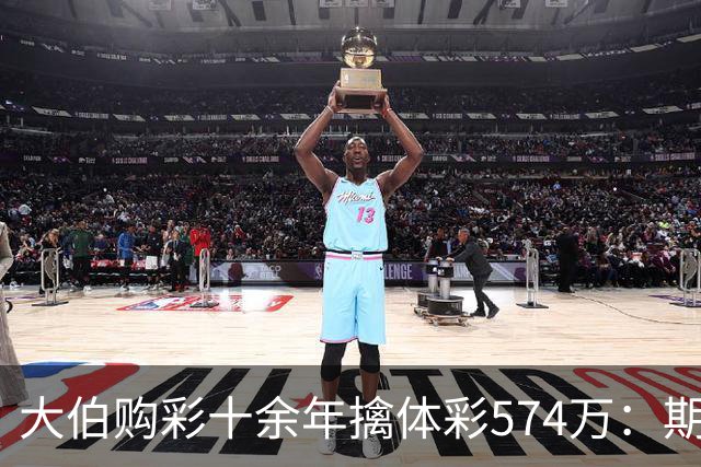 大伯购彩十余年擒体彩574万：期期都买10块钱的