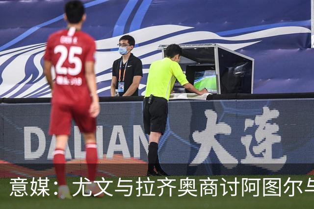 意媒：尤文与拉齐奥商讨阿图尔与阿尔贝托互换