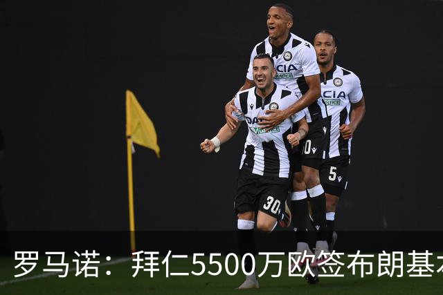 罗马诺：拜仁5500万欧签布朗基本谈妥，也接近签下塞巴里