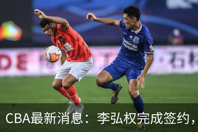 CBA最新消息：李弘权完成签约，广州放弃郭艾伦，徐昕好日子到头